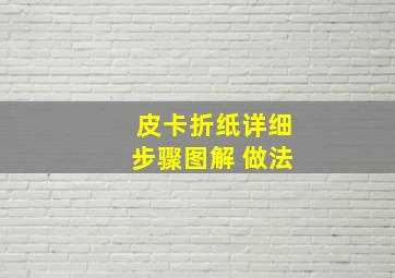 皮卡折纸详细步骤图解 做法